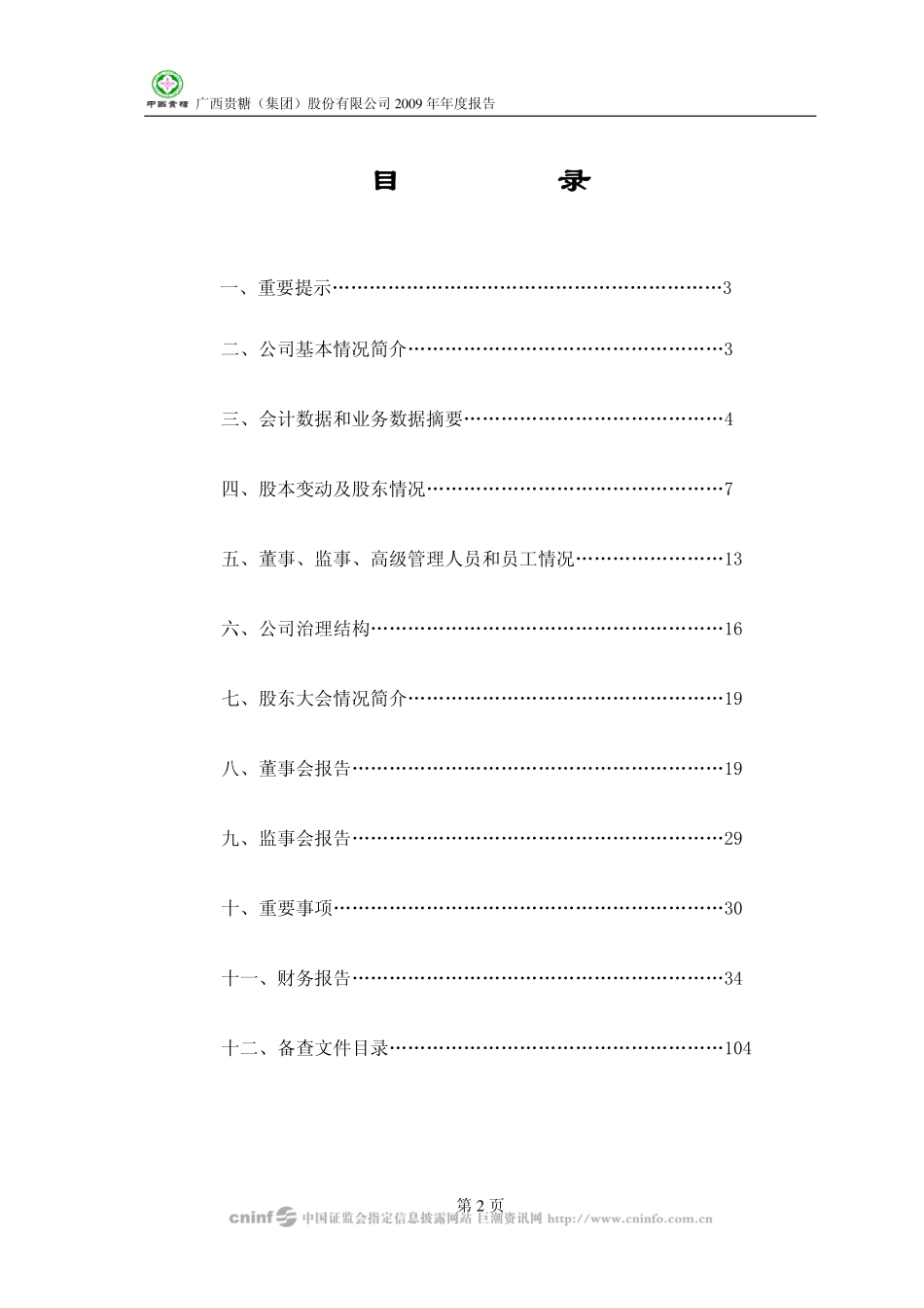 000833_2009_贵糖股份_2009年年度报告_2010-02-01.pdf_第2页