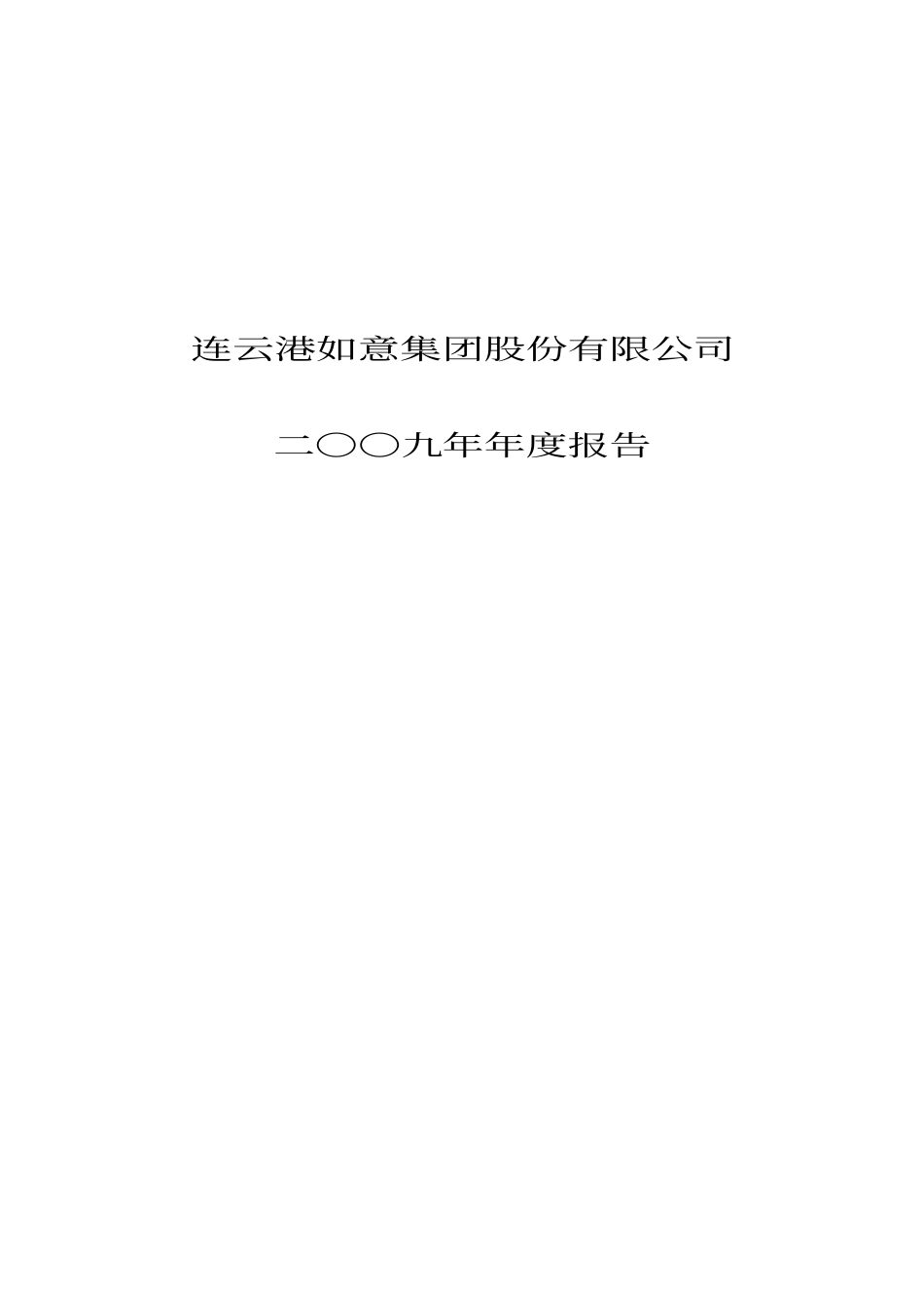 000626_2009_如意集团_2009年年度报告_2010-04-21.pdf_第1页