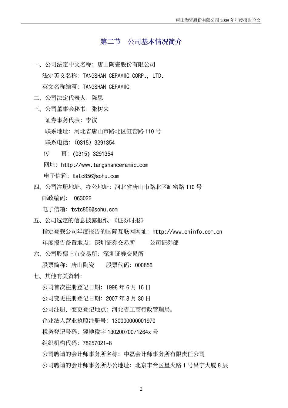 000856_2009_＊ST唐陶_2009年年度报告_2010-02-26.pdf_第3页