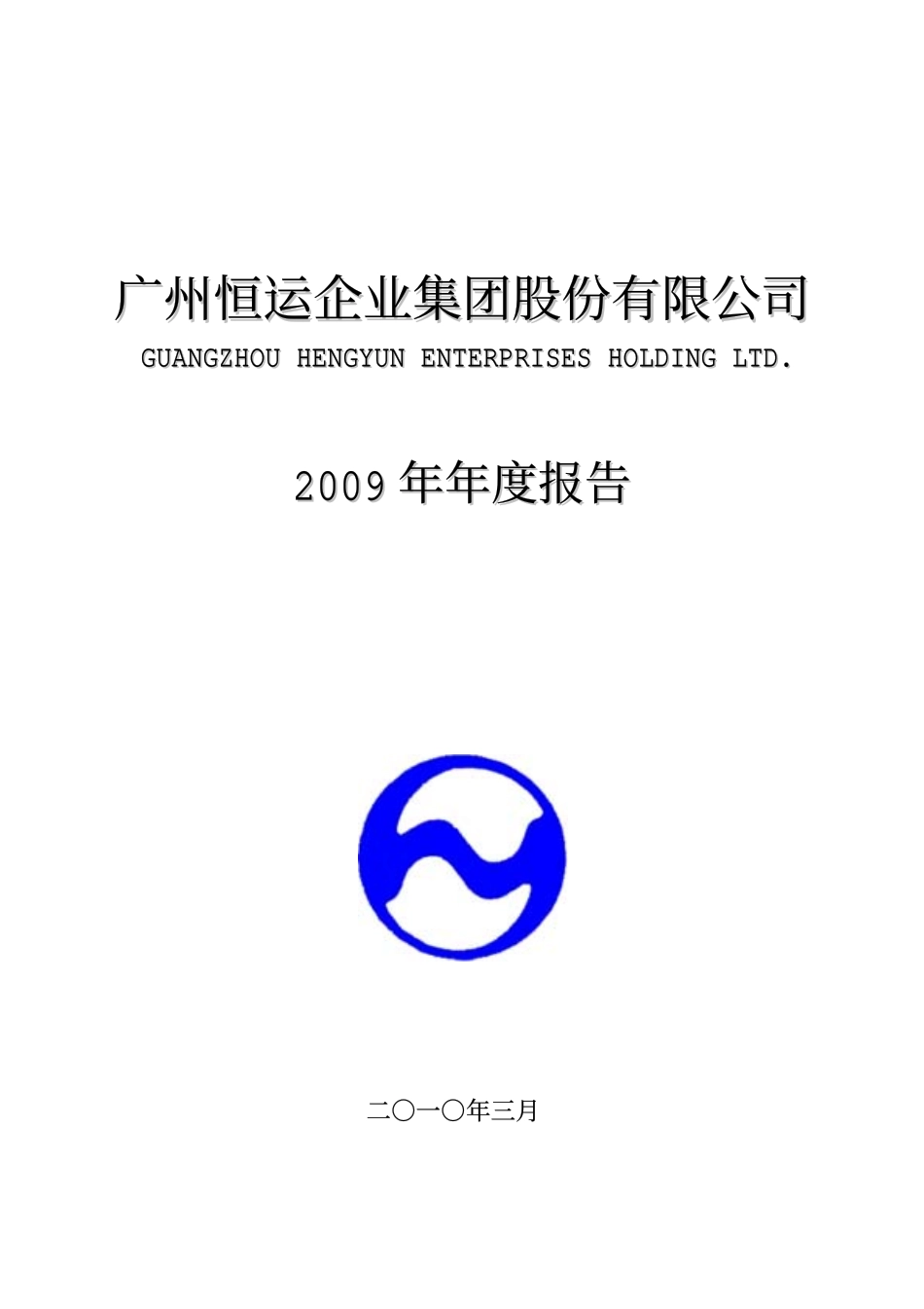 000531_2009_穗恒运A_2009年年度报告_2010-03-09.pdf_第1页