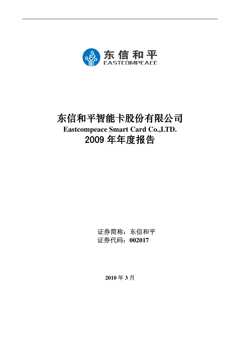 002017_2009_东信和平_2009年年度报告_2010-03-02.pdf_第1页