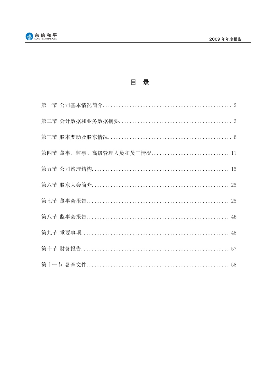 002017_2009_东信和平_2009年年度报告_2010-03-02.pdf_第3页