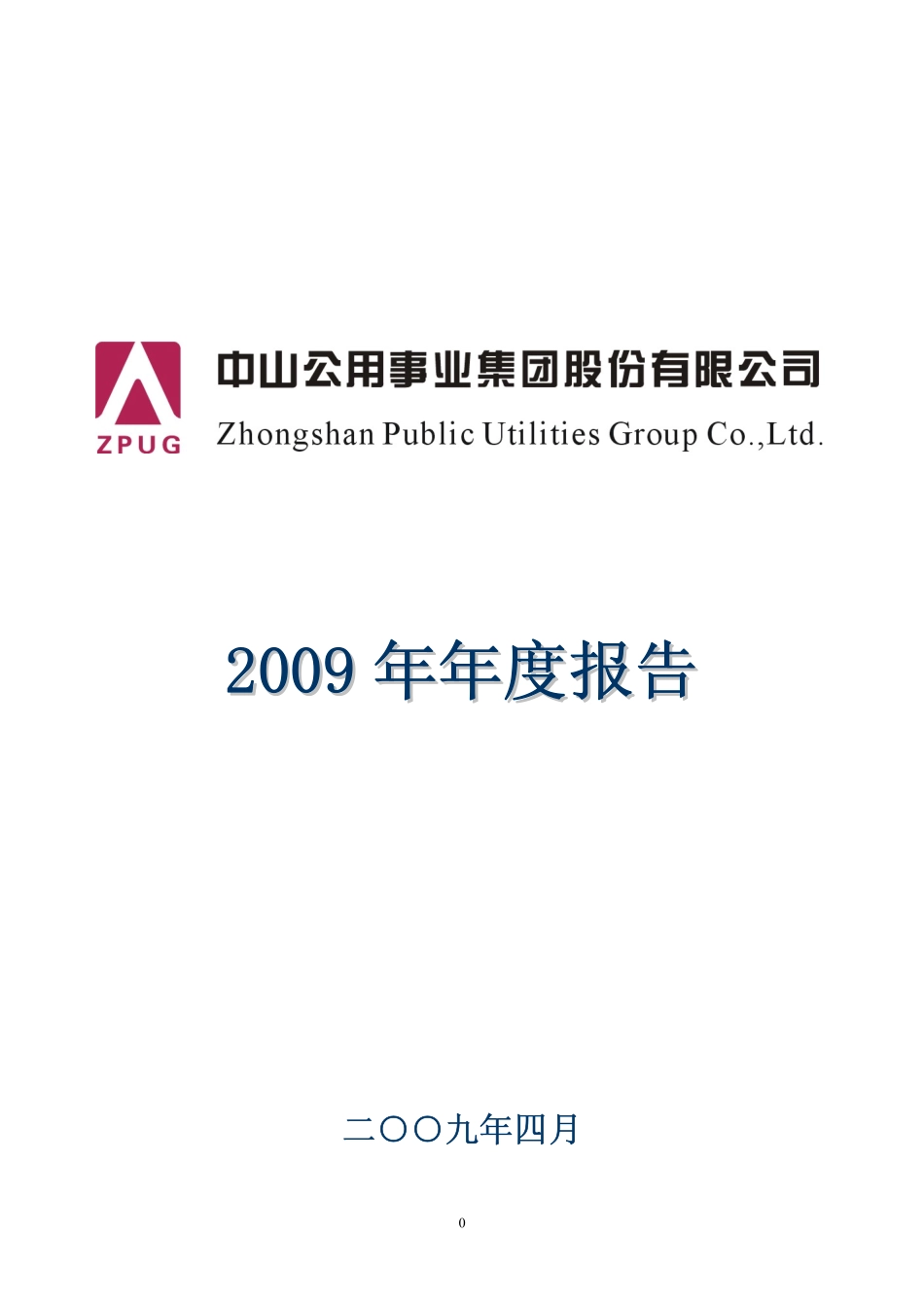 000685_2009_中山公用_2009年年度报告_2010-04-27.pdf_第1页