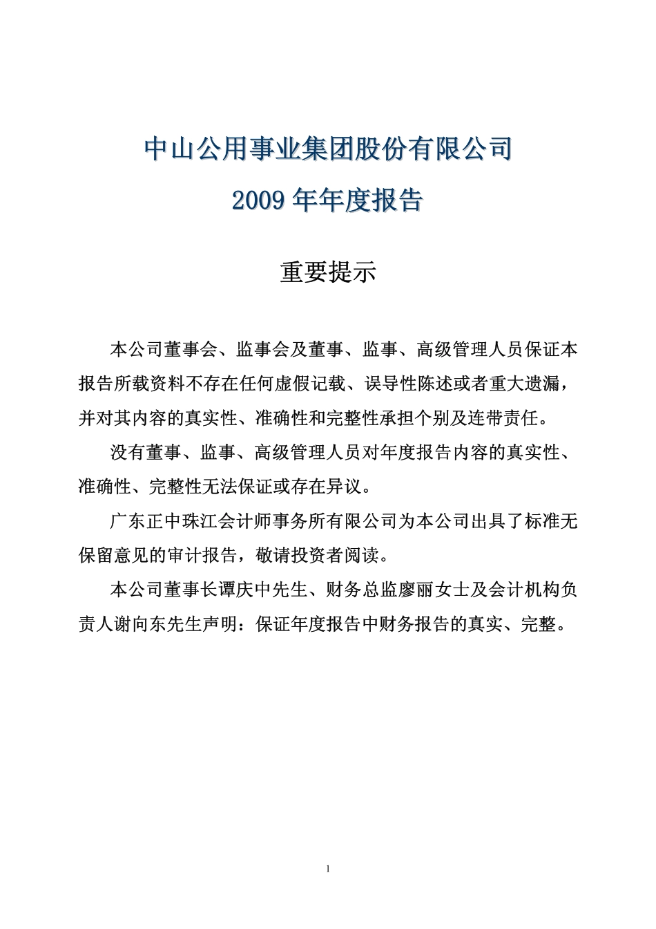000685_2009_中山公用_2009年年度报告_2010-04-27.pdf_第2页