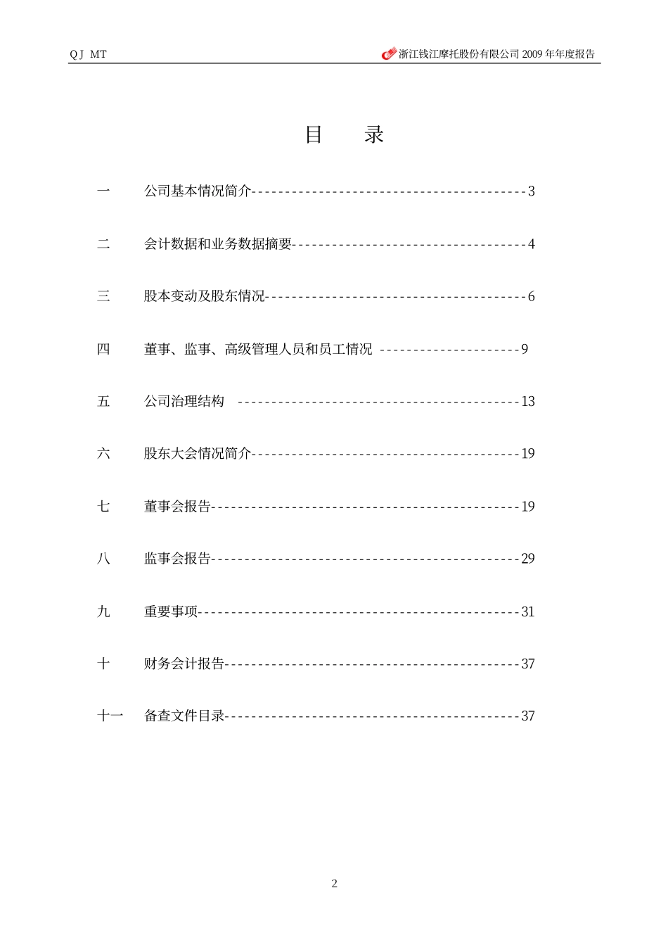 000913_2009_钱江摩托_2009年年度报告_2010-03-30.pdf_第3页