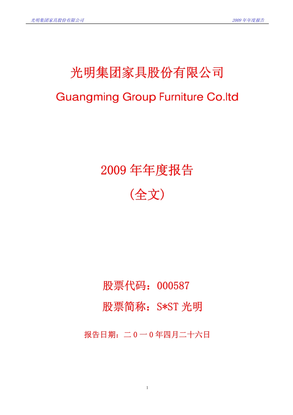 000587_2009_S＊ST光明_2009年年度报告_2010-04-26.pdf_第1页