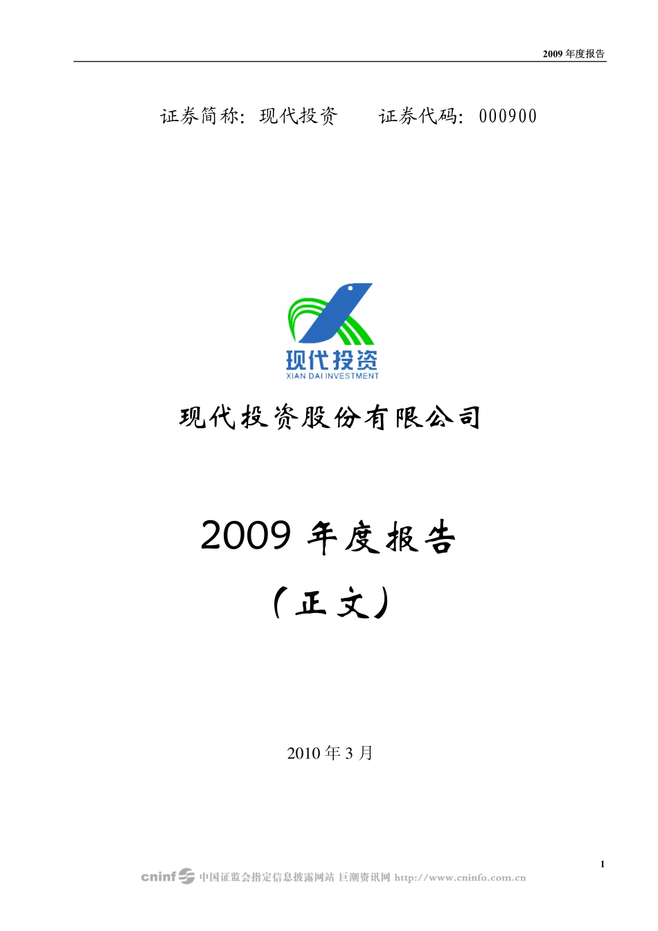 000900_2009_现代投资_2009年年度报告_2010-03-04.pdf_第1页