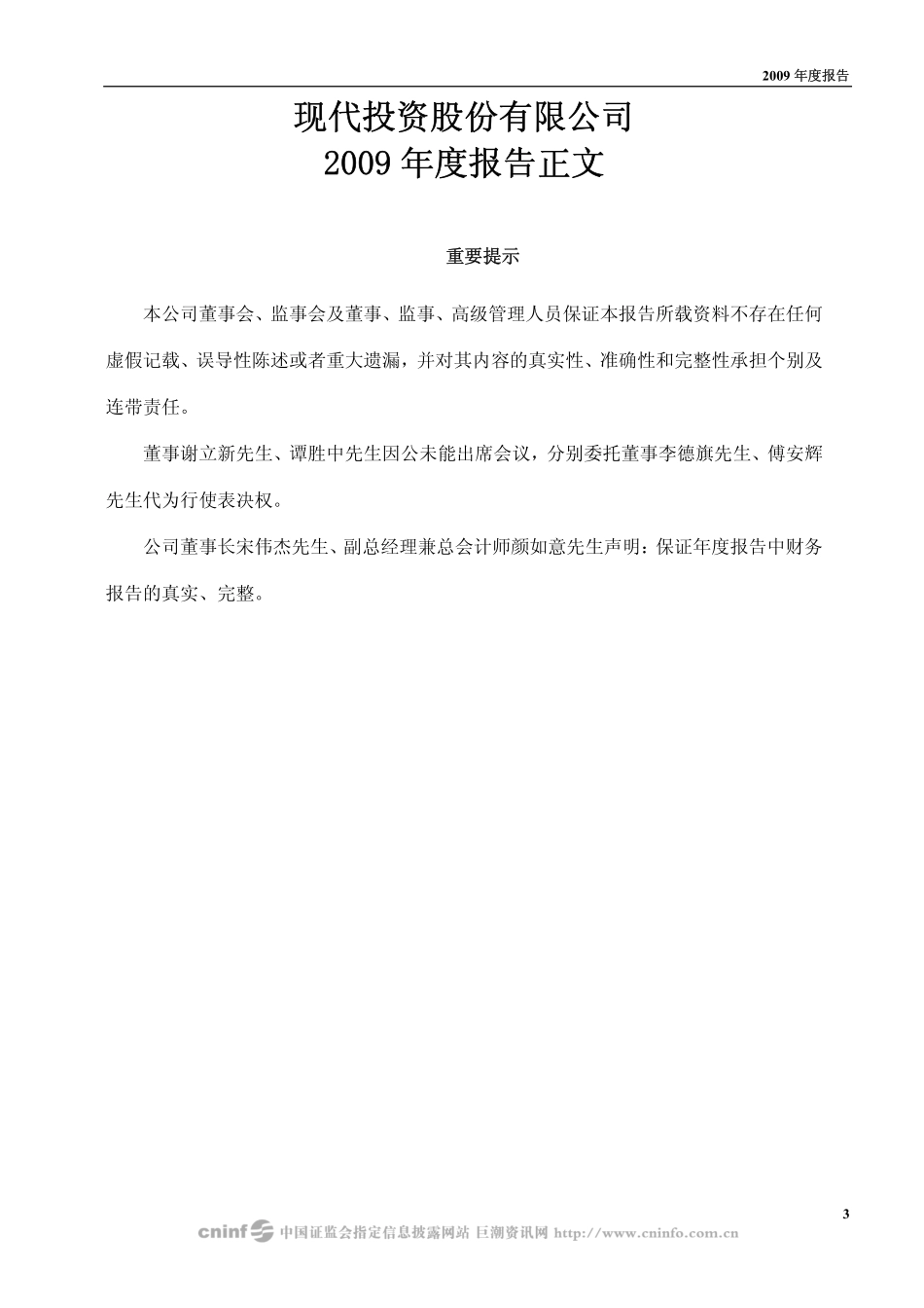 000900_2009_现代投资_2009年年度报告_2010-03-04.pdf_第3页