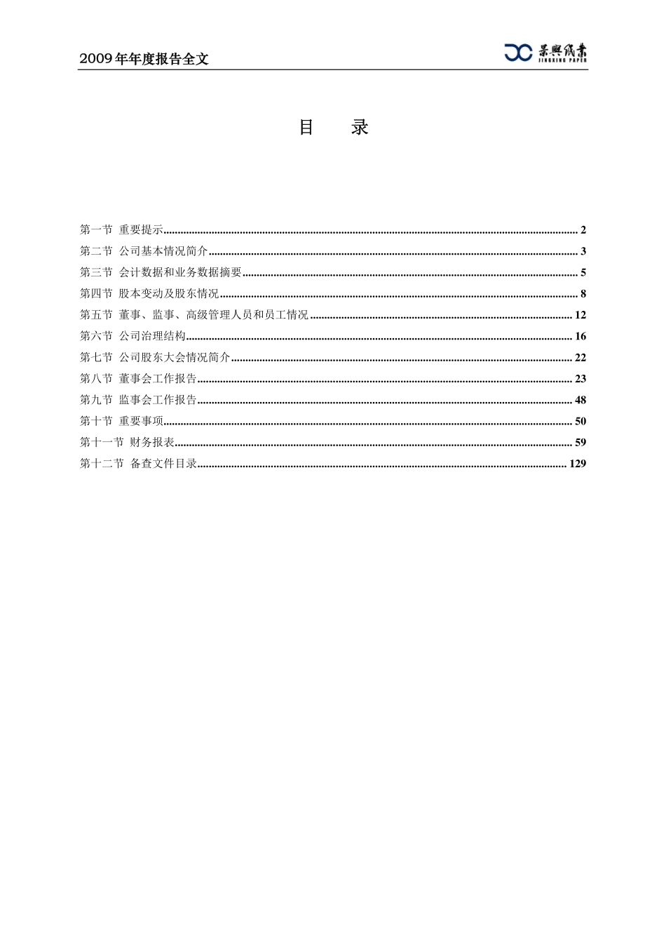 002067_2009_景兴纸业_2009年年度报告_2010-04-07.pdf_第2页