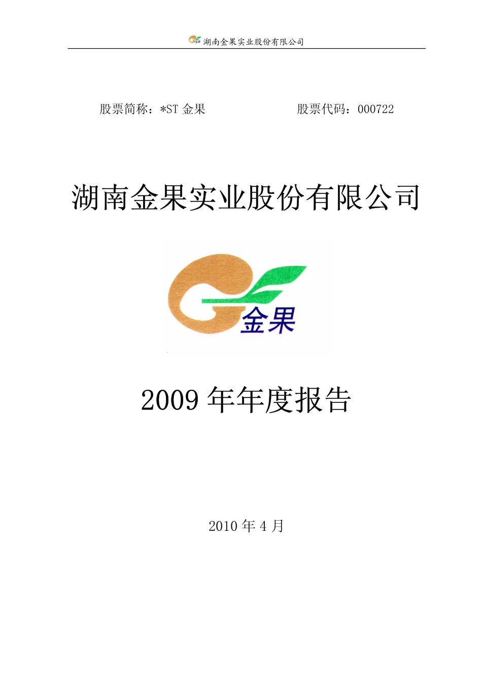 000722_2009_＊ST金果_2009年年度报告_2010-04-27.pdf_第1页