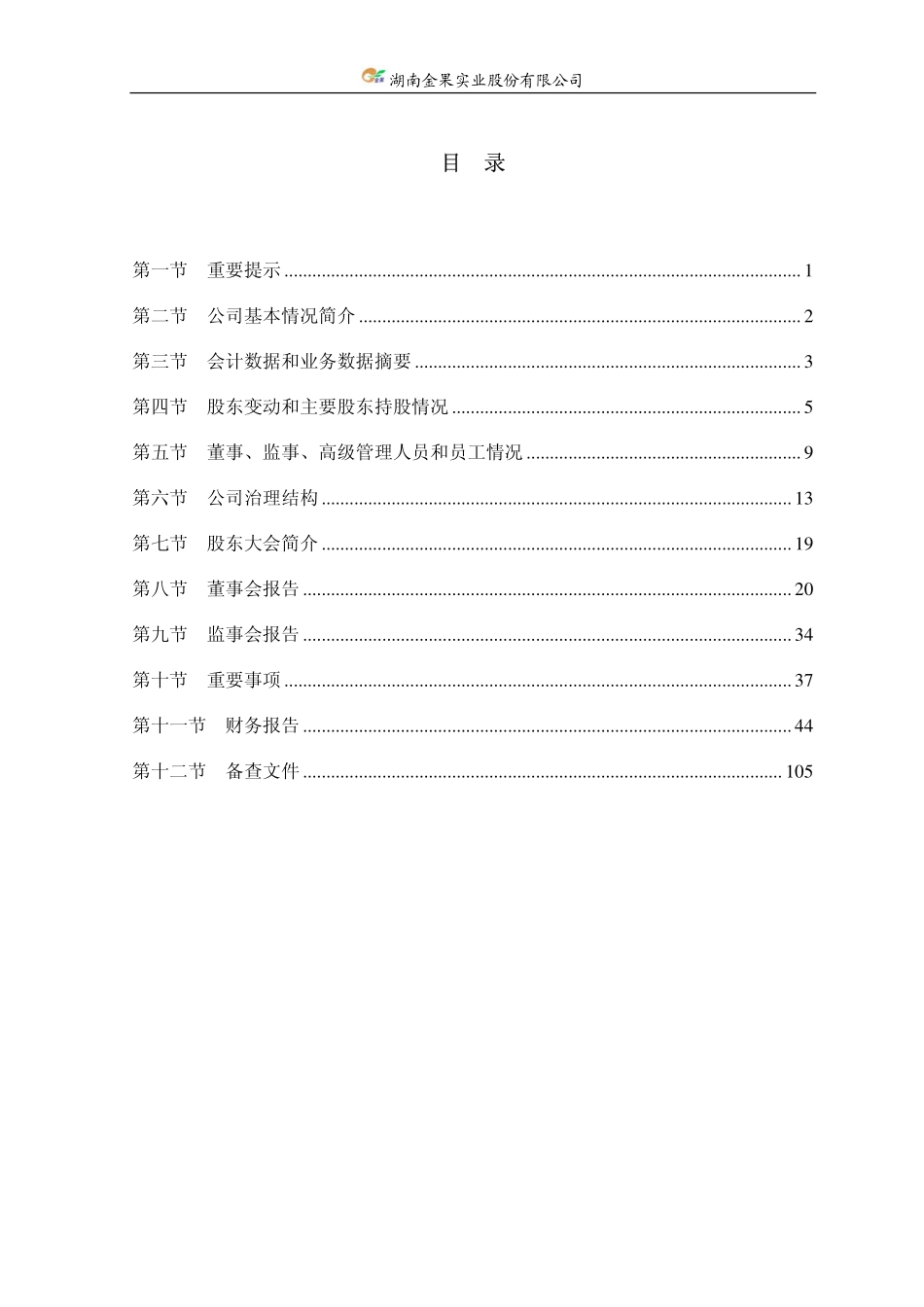 000722_2009_＊ST金果_2009年年度报告_2010-04-27.pdf_第2页