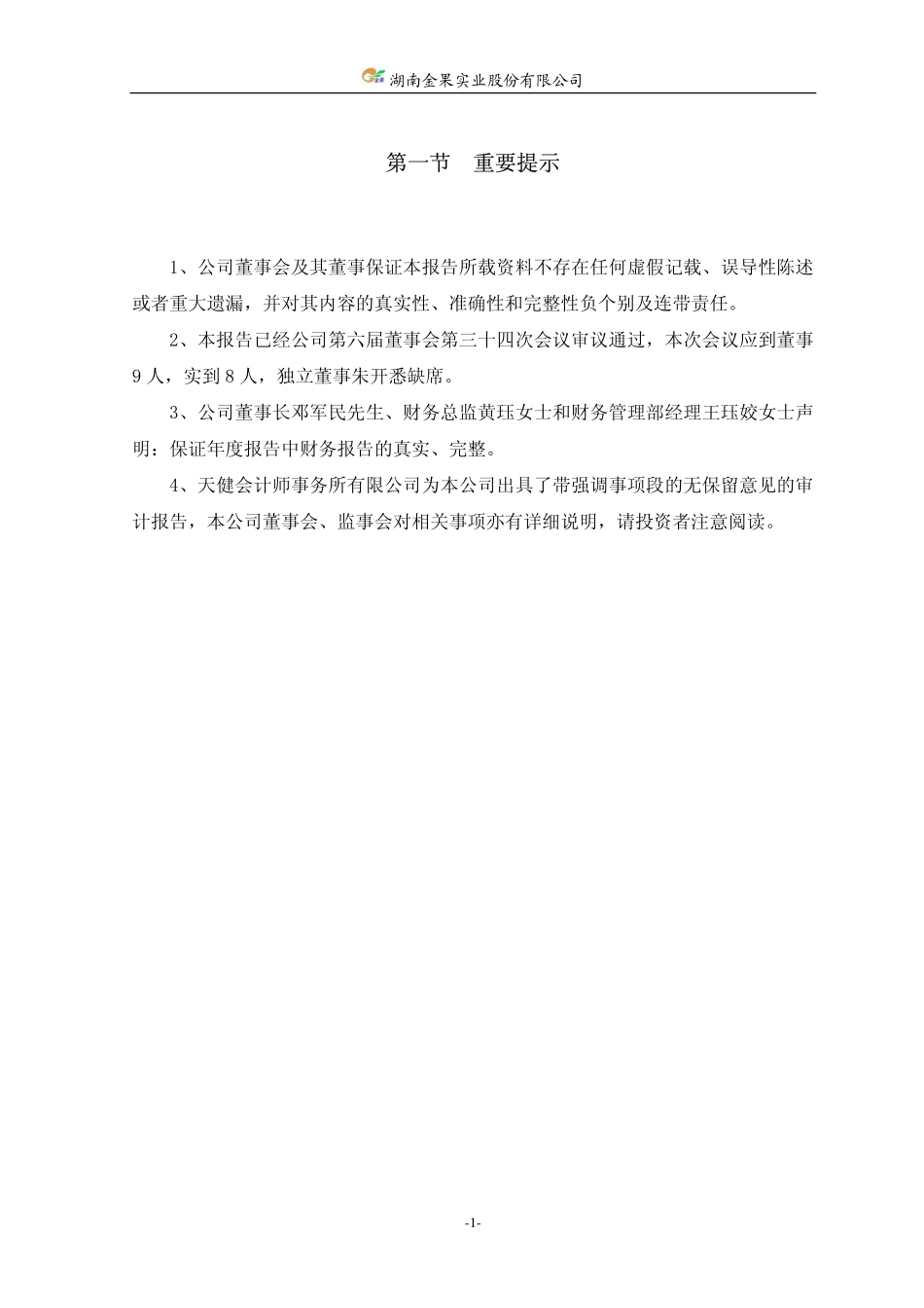 000722_2009_＊ST金果_2009年年度报告_2010-04-27.pdf_第3页