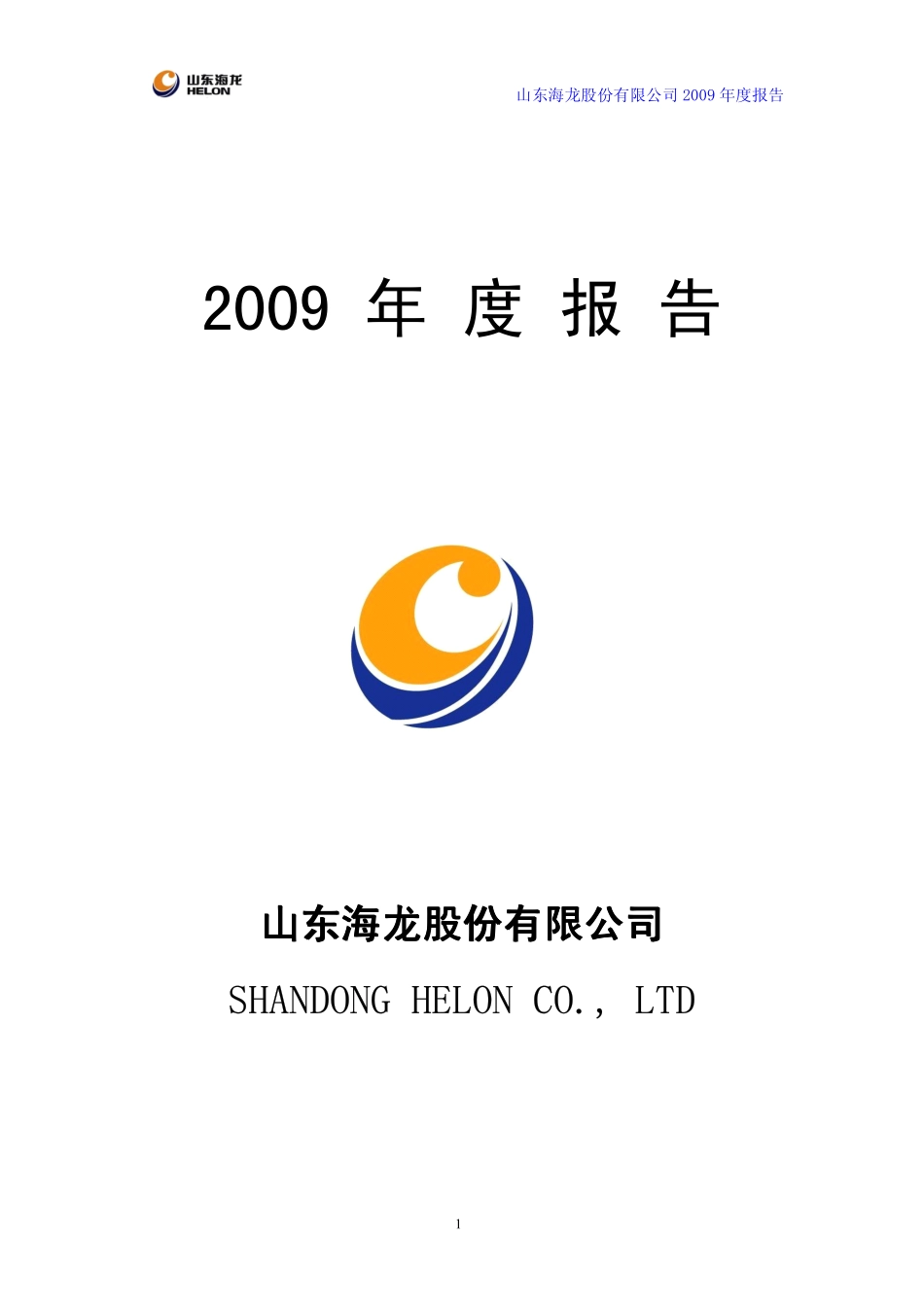 000677_2009_山东海龙_2009年年度报告_2010-04-25.pdf_第1页