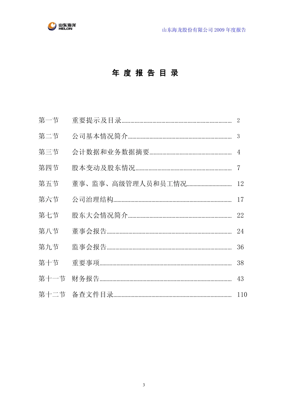 000677_2009_山东海龙_2009年年度报告_2010-04-25.pdf_第3页