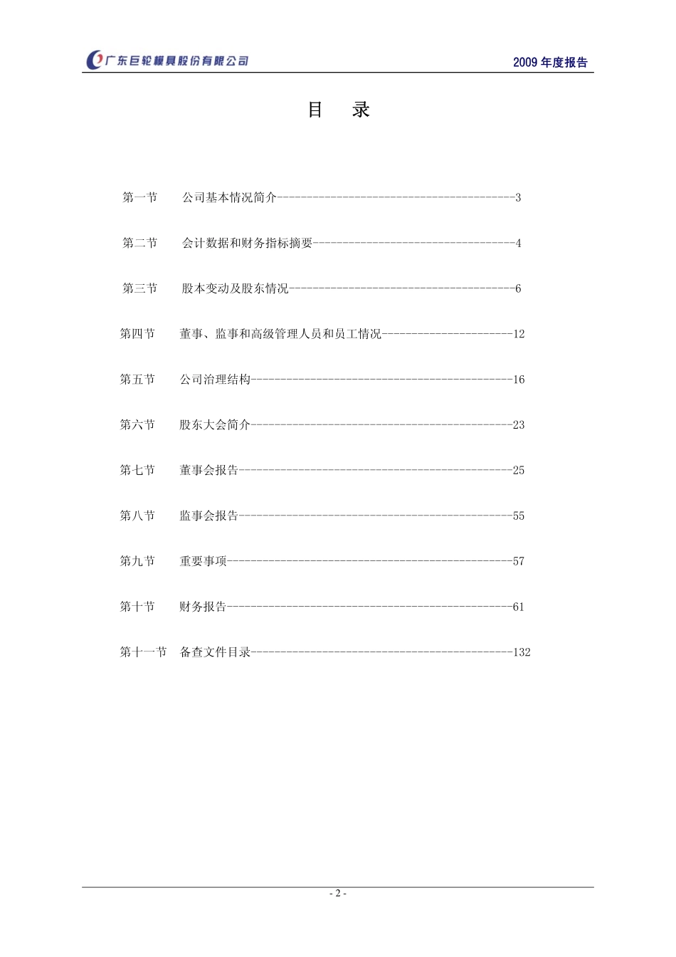 002031_2009_巨轮股份_2009年年度报告（更正后）_2010-11-10.pdf_第3页