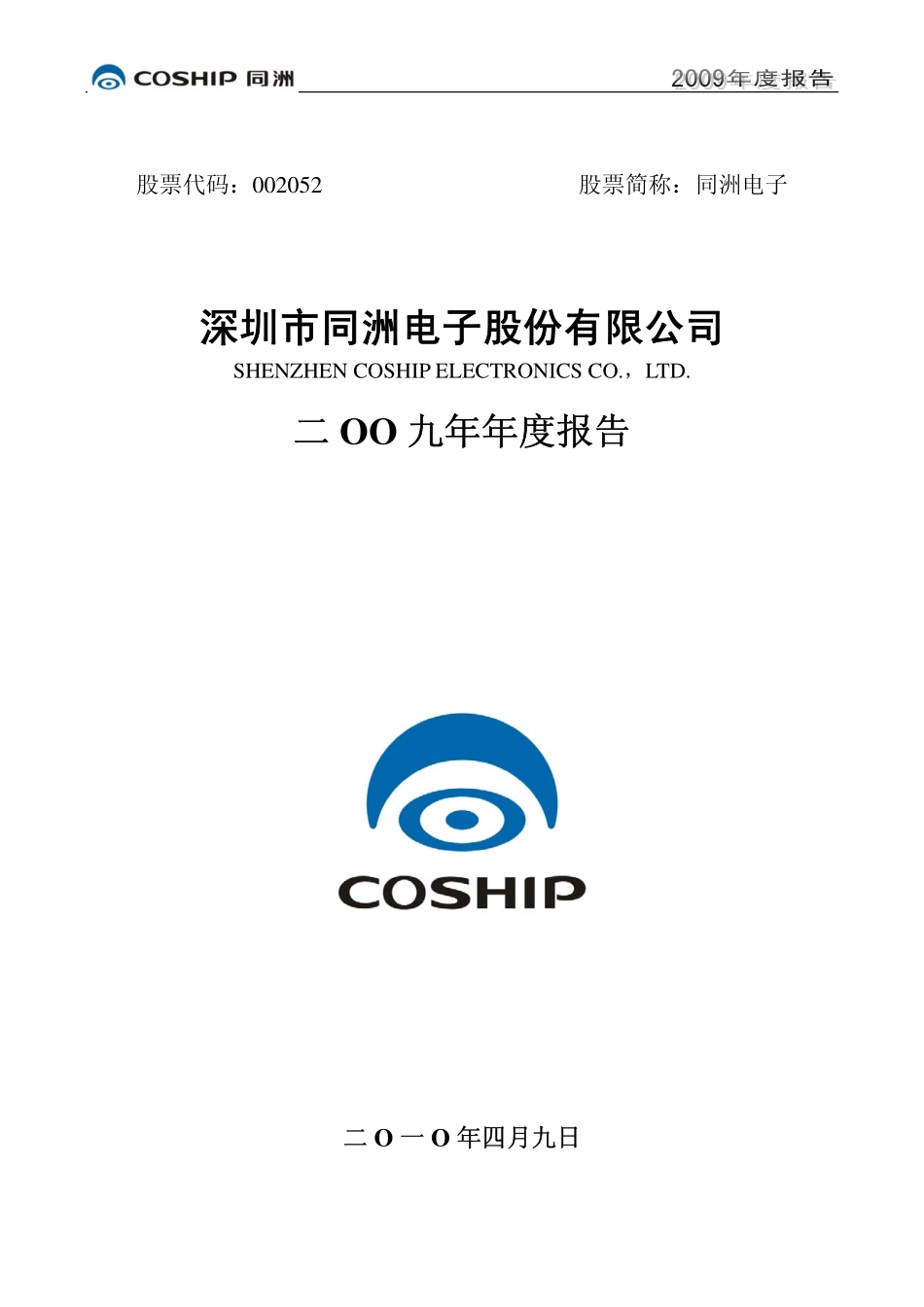 002052_2009_同洲电子_2009年年度报告_2010-04-09.pdf_第1页