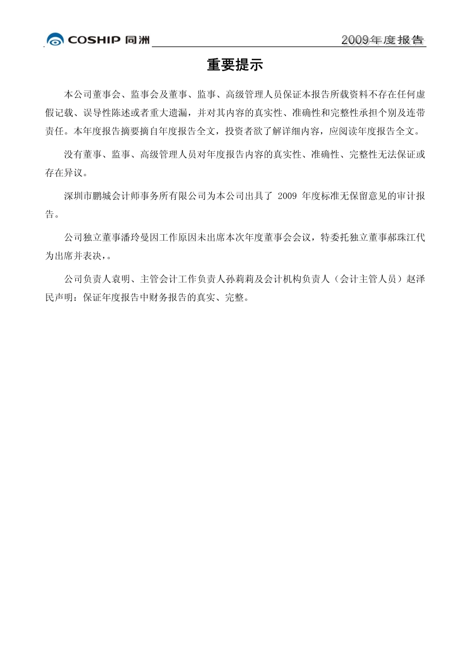 002052_2009_同洲电子_2009年年度报告_2010-04-09.pdf_第2页