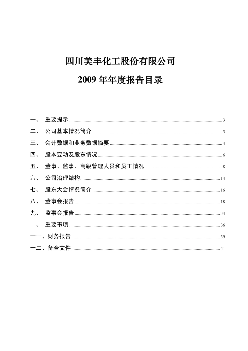 000731_2009_四川美丰_2009年年度报告_2010-02-02.pdf_第2页