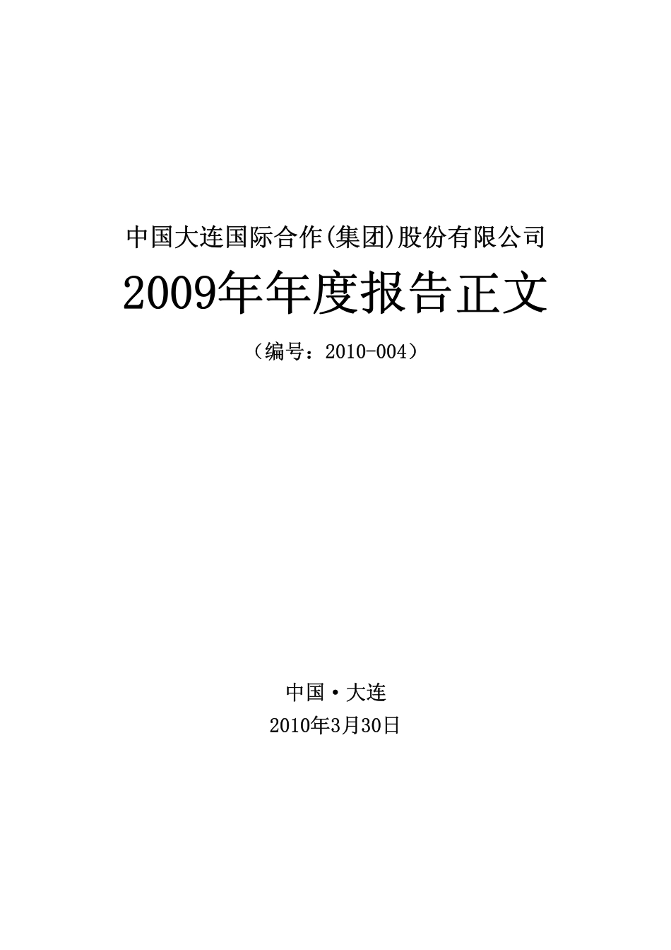 000881_2009_大连国际_2009年年度报告_2010-03-29.pdf_第1页