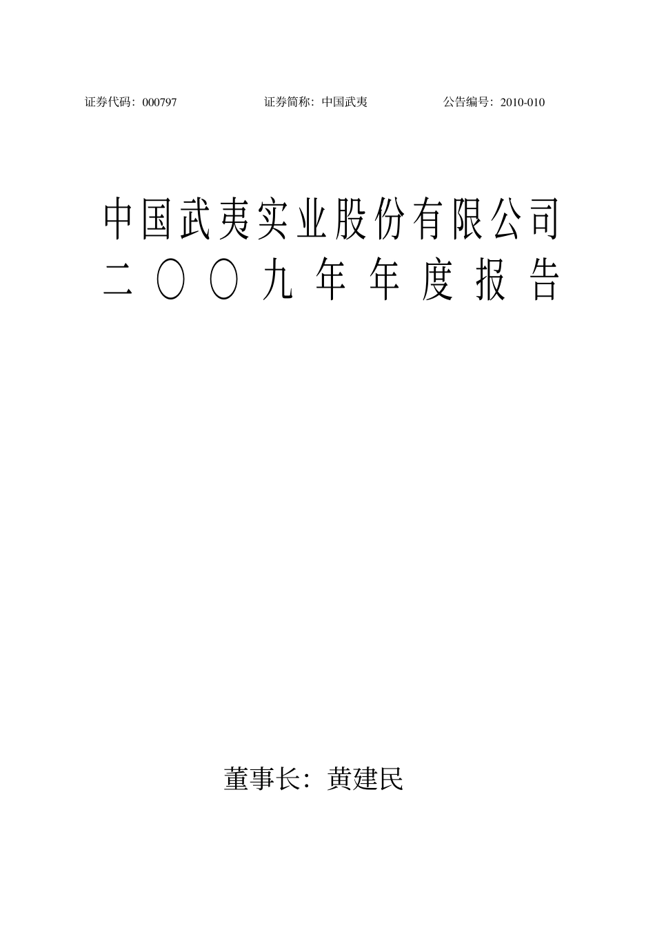 000797_2009_中国武夷_2009年年度报告_2010-04-22.pdf_第1页