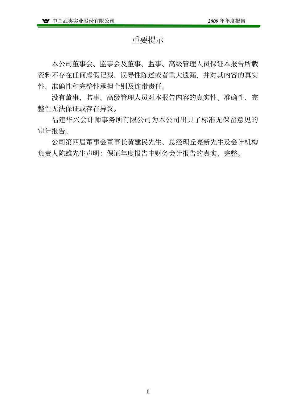 000797_2009_中国武夷_2009年年度报告_2010-04-22.pdf_第3页