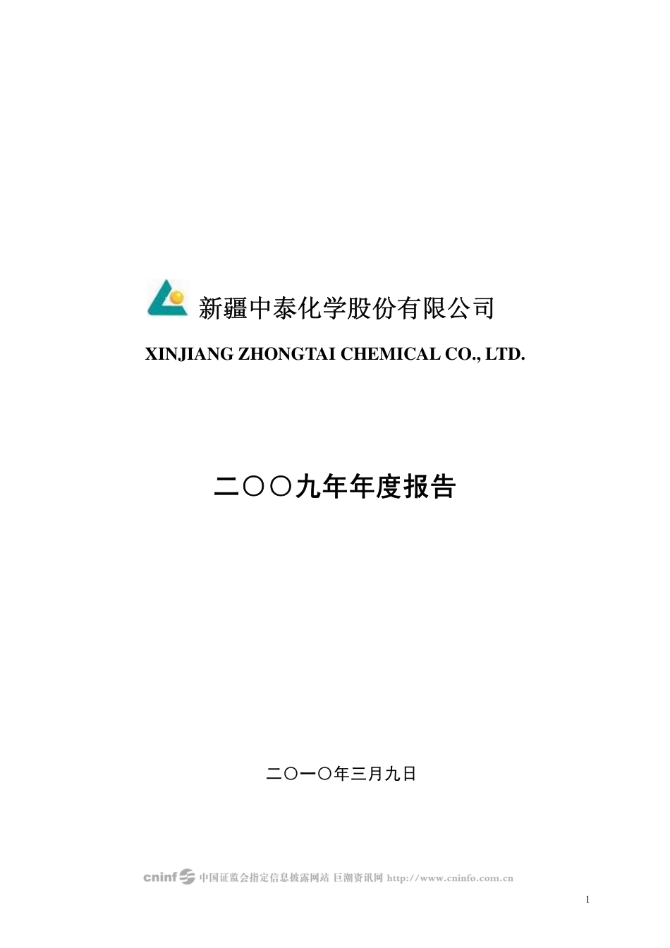 002092_2009_中泰化学_2009年年度报告_2010-03-08.pdf_第1页