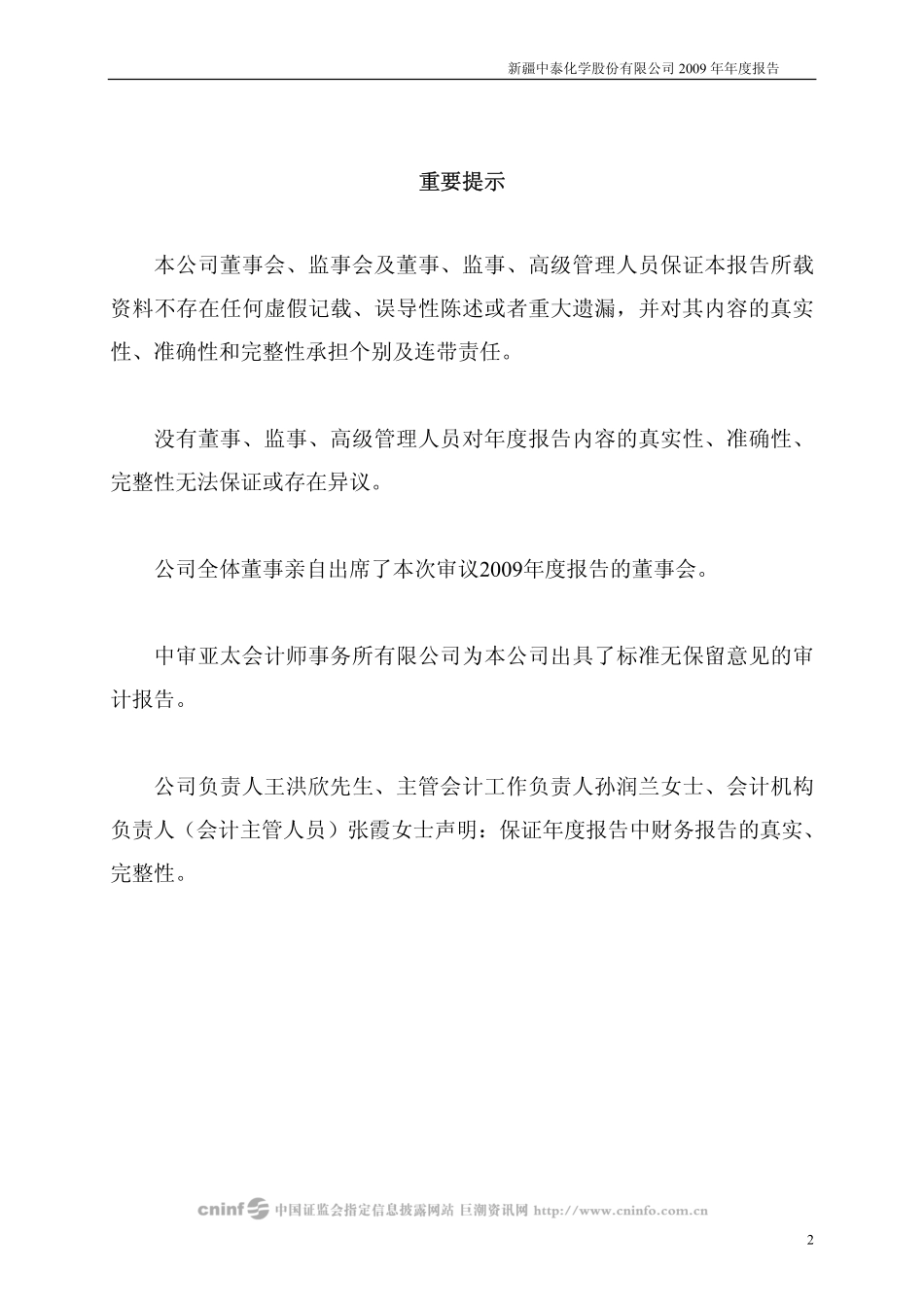 002092_2009_中泰化学_2009年年度报告_2010-03-08.pdf_第2页