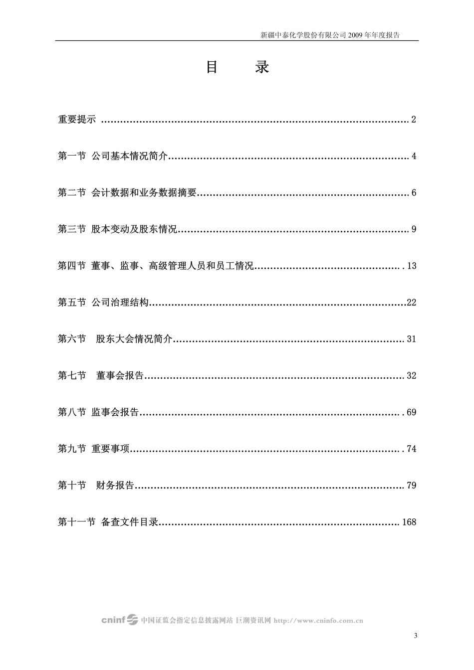 002092_2009_中泰化学_2009年年度报告_2010-03-08.pdf_第3页