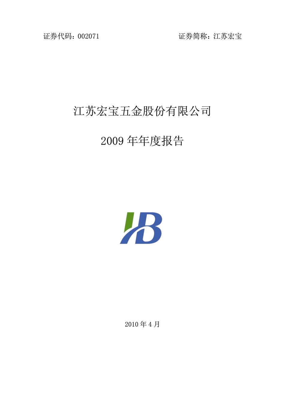 002071_2009_江苏宏宝_2009年年度报告_2010-04-20.pdf_第1页