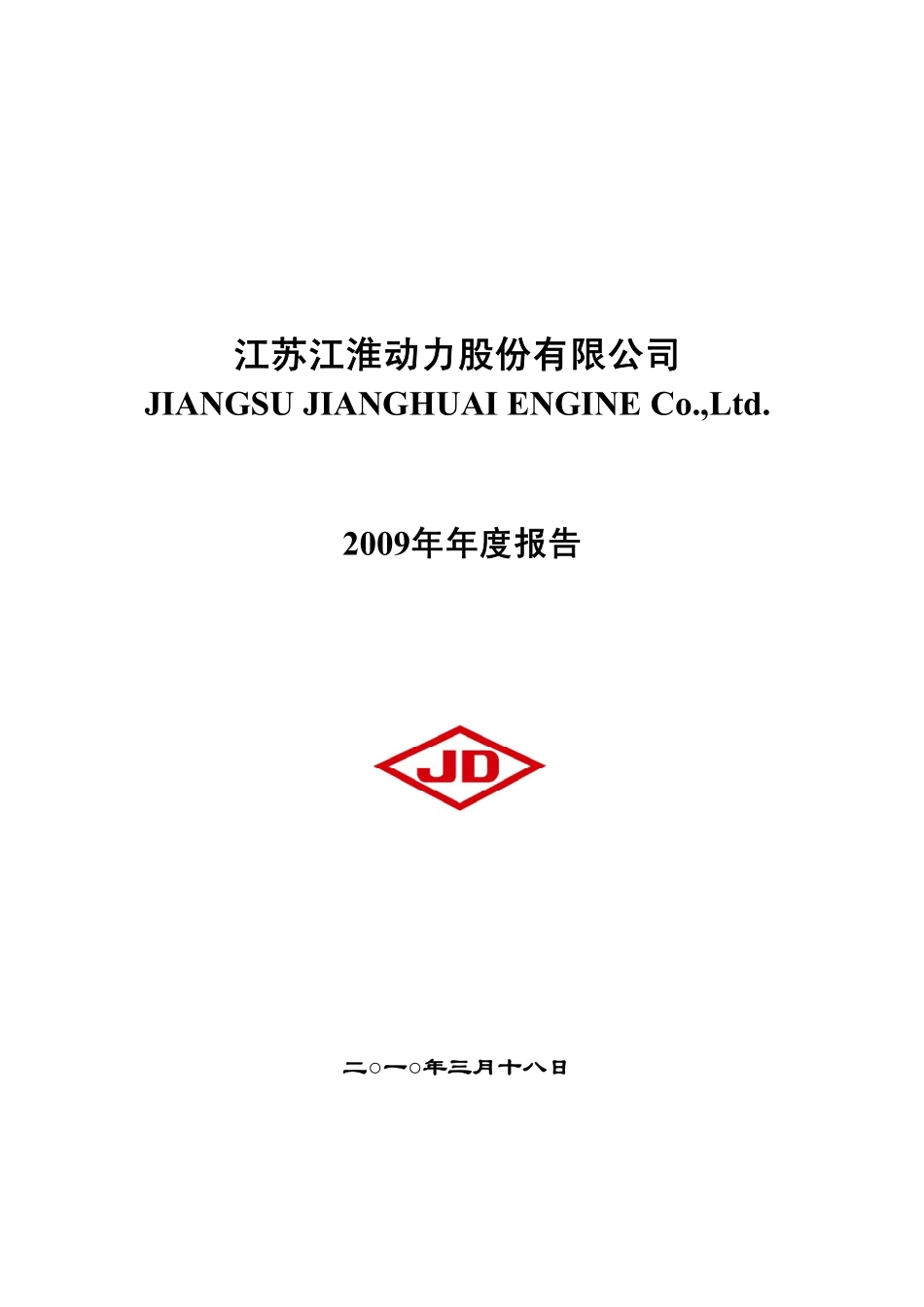 000816_2009_江淮动力_2009年年度报告_2010-03-19.pdf_第1页