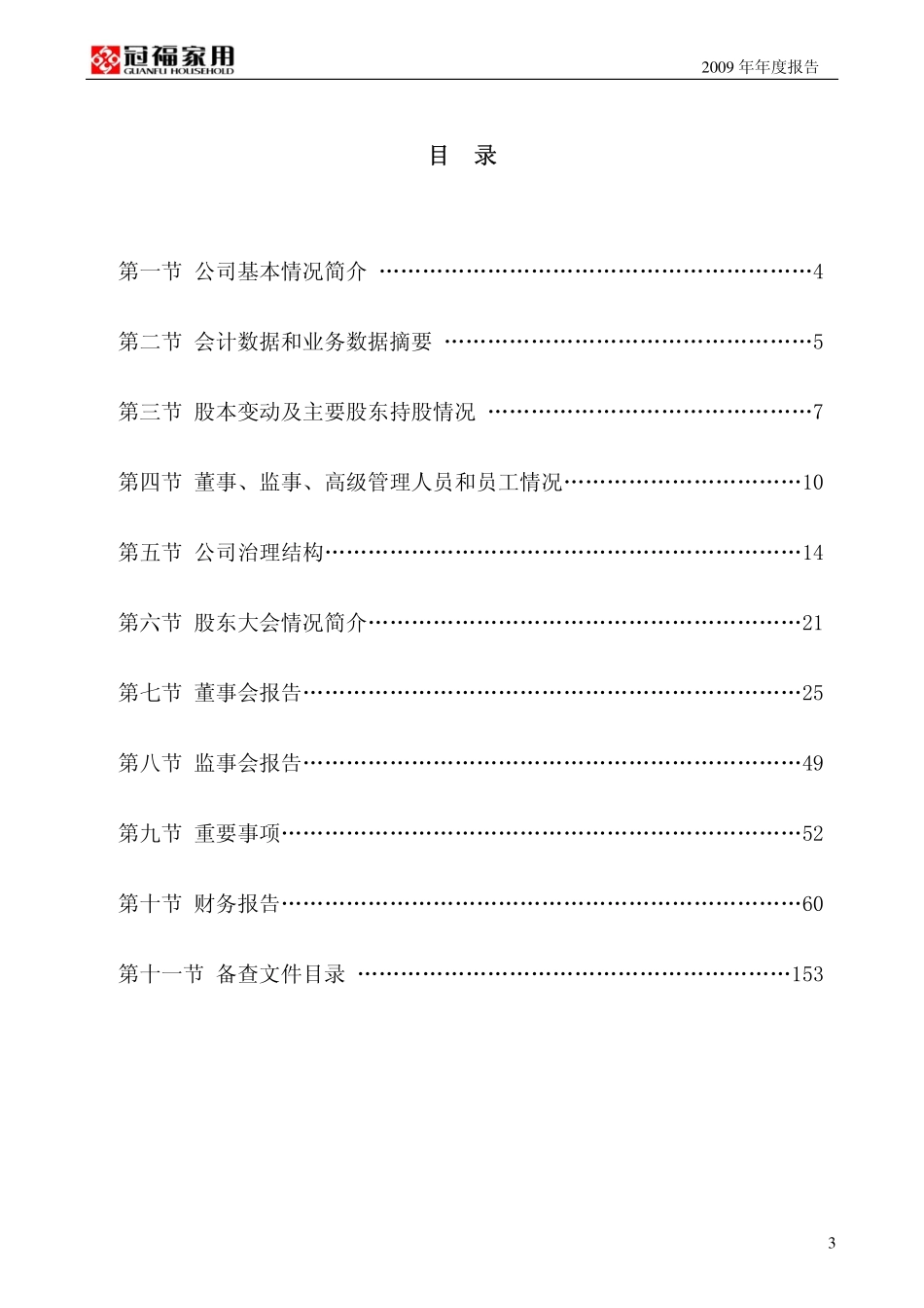002102_2009_冠福家用_2009年年度报告_2010-04-22.pdf_第3页