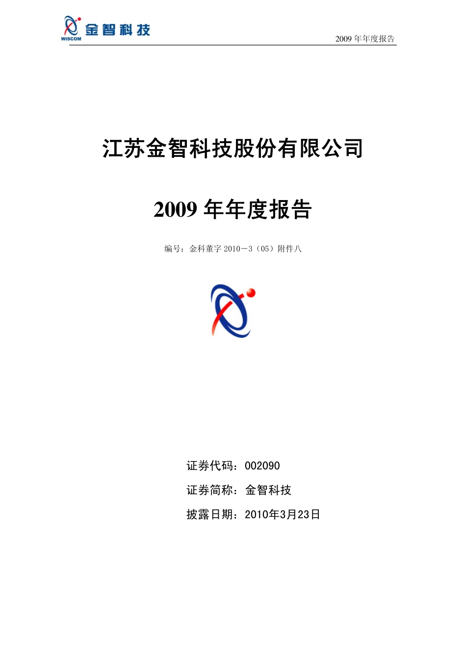 002090_2009_金智科技_2009年年度报告（更正后）_2010-03-24.pdf_第1页