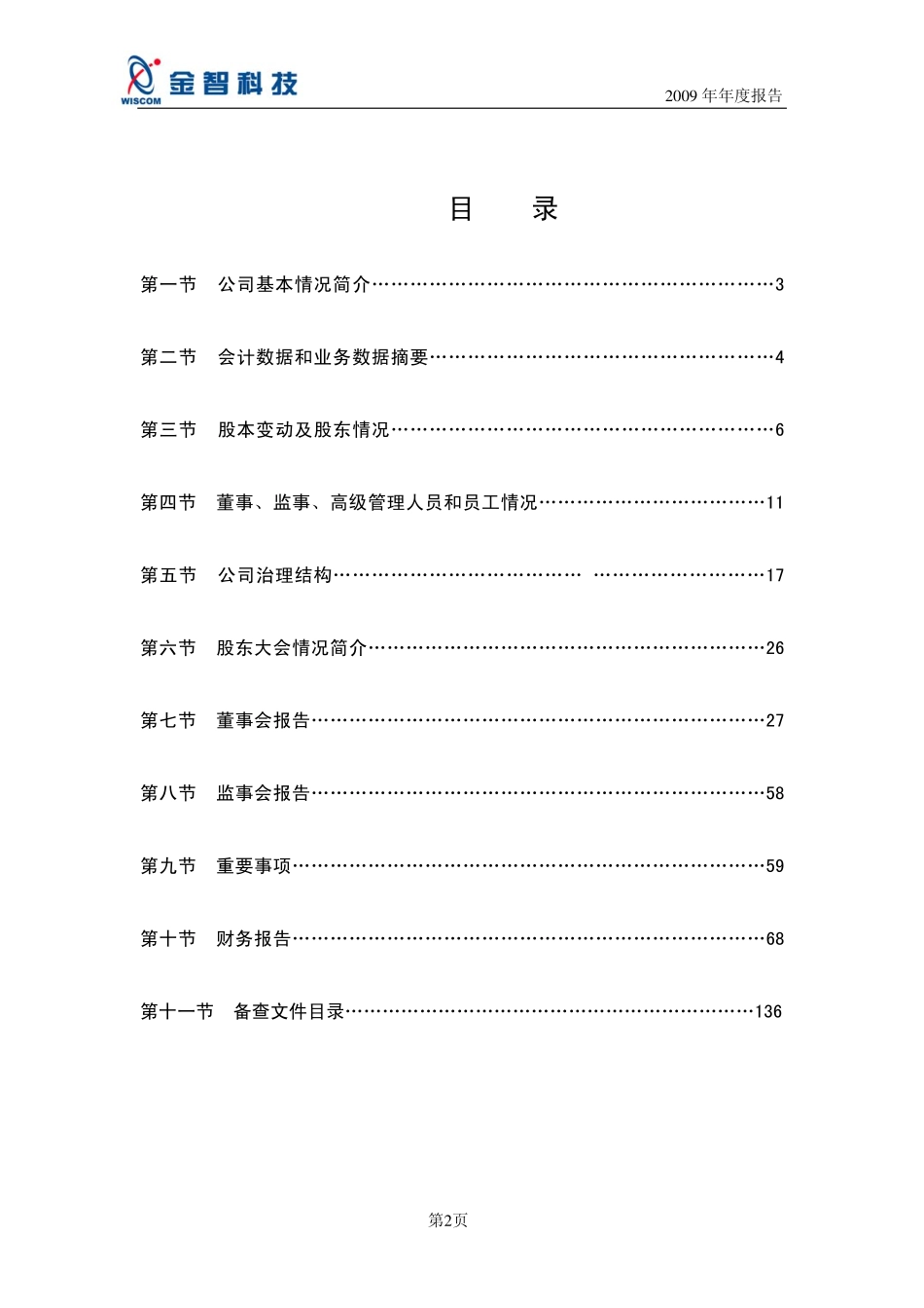 002090_2009_金智科技_2009年年度报告（更正后）_2010-03-24.pdf_第3页
