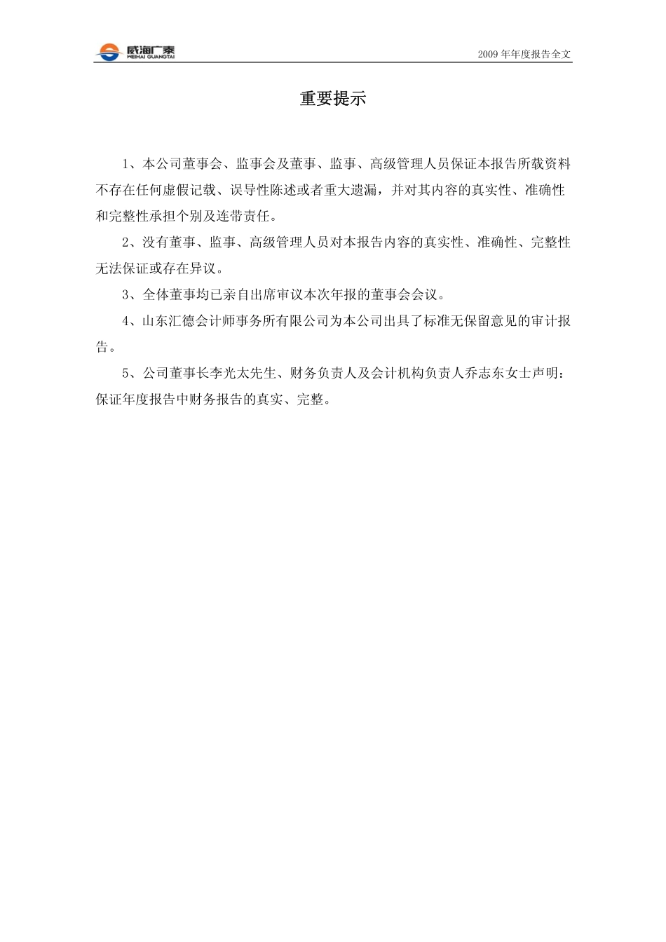 002111_2009_威海广泰_2009年年度报告_2010-03-15.pdf_第2页