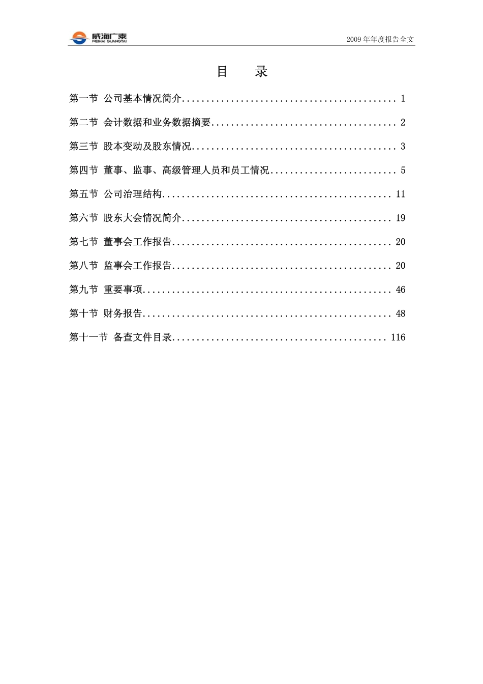 002111_2009_威海广泰_2009年年度报告_2010-03-15.pdf_第3页