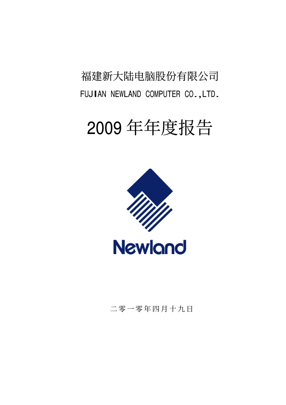 000997_2009_新大陆_2009年年度报告_2010-04-20.pdf_第1页