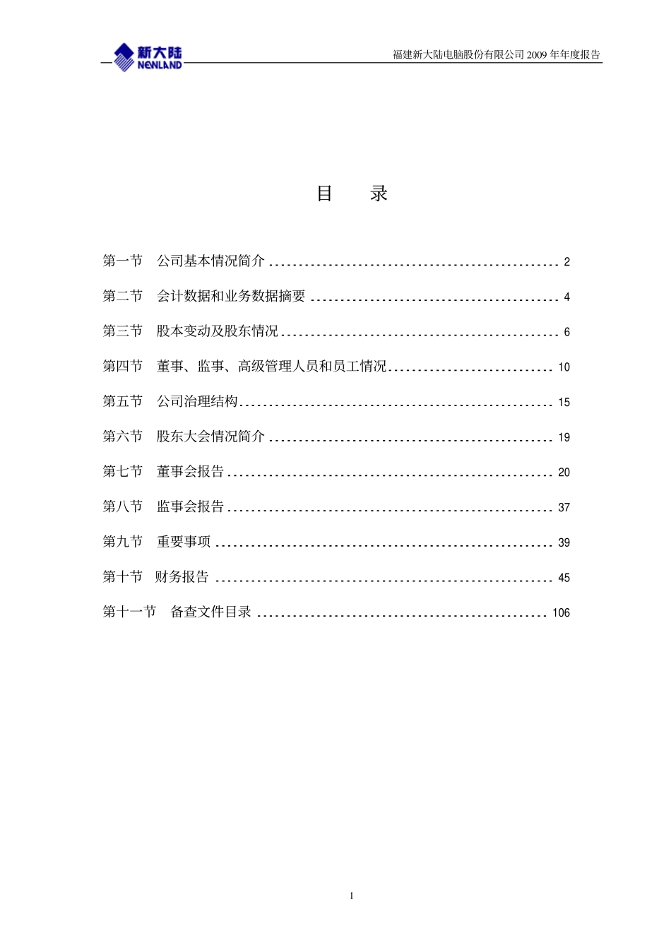 000997_2009_新大陆_2009年年度报告_2010-04-20.pdf_第2页