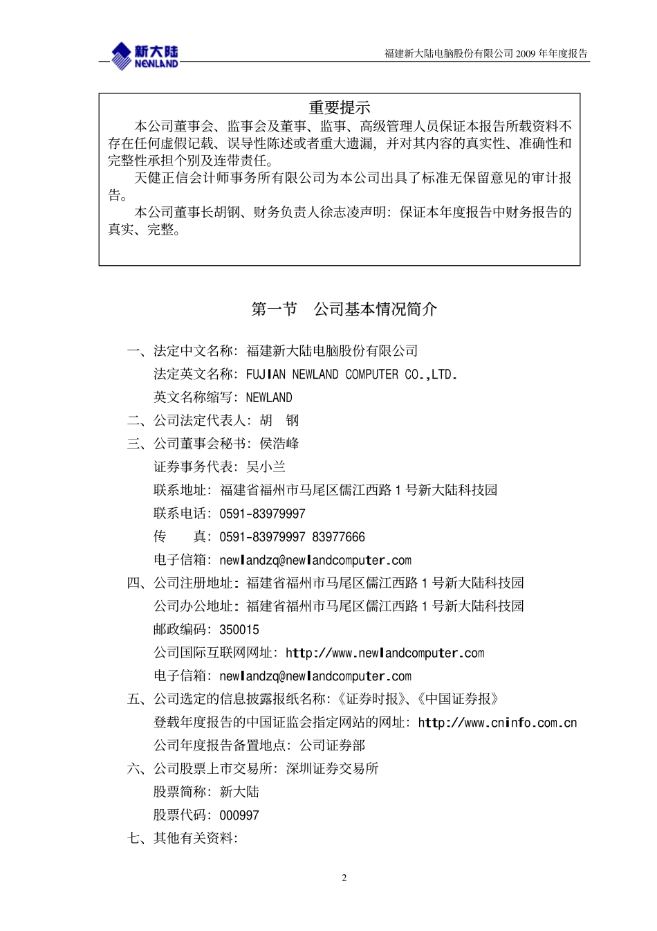 000997_2009_新大陆_2009年年度报告_2010-04-20.pdf_第3页