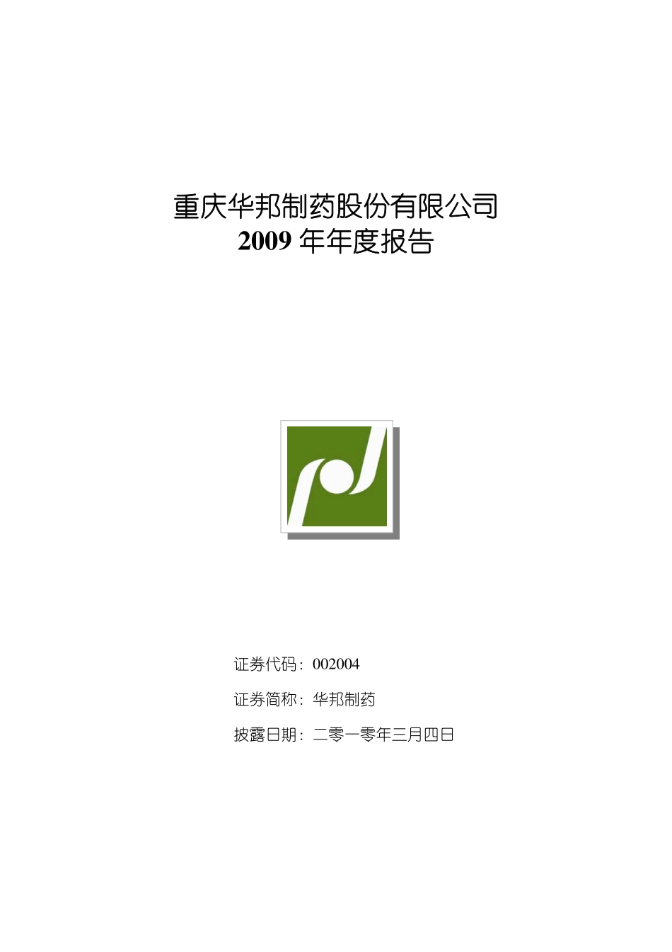 002004_2009_华邦制药_2009年年度报告_2010-03-05.pdf_第1页