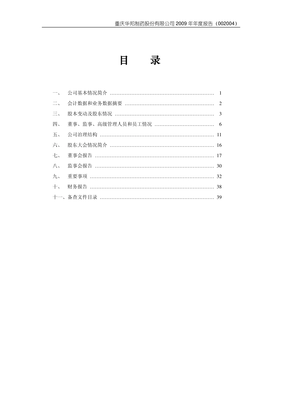 002004_2009_华邦制药_2009年年度报告_2010-03-05.pdf_第3页