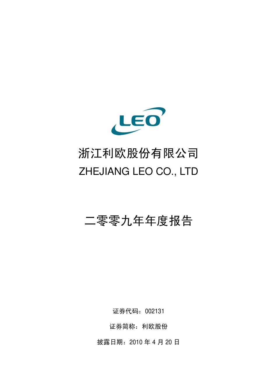 002131_2009_利欧股份_2009年年度报告_2010-04-19.pdf_第1页