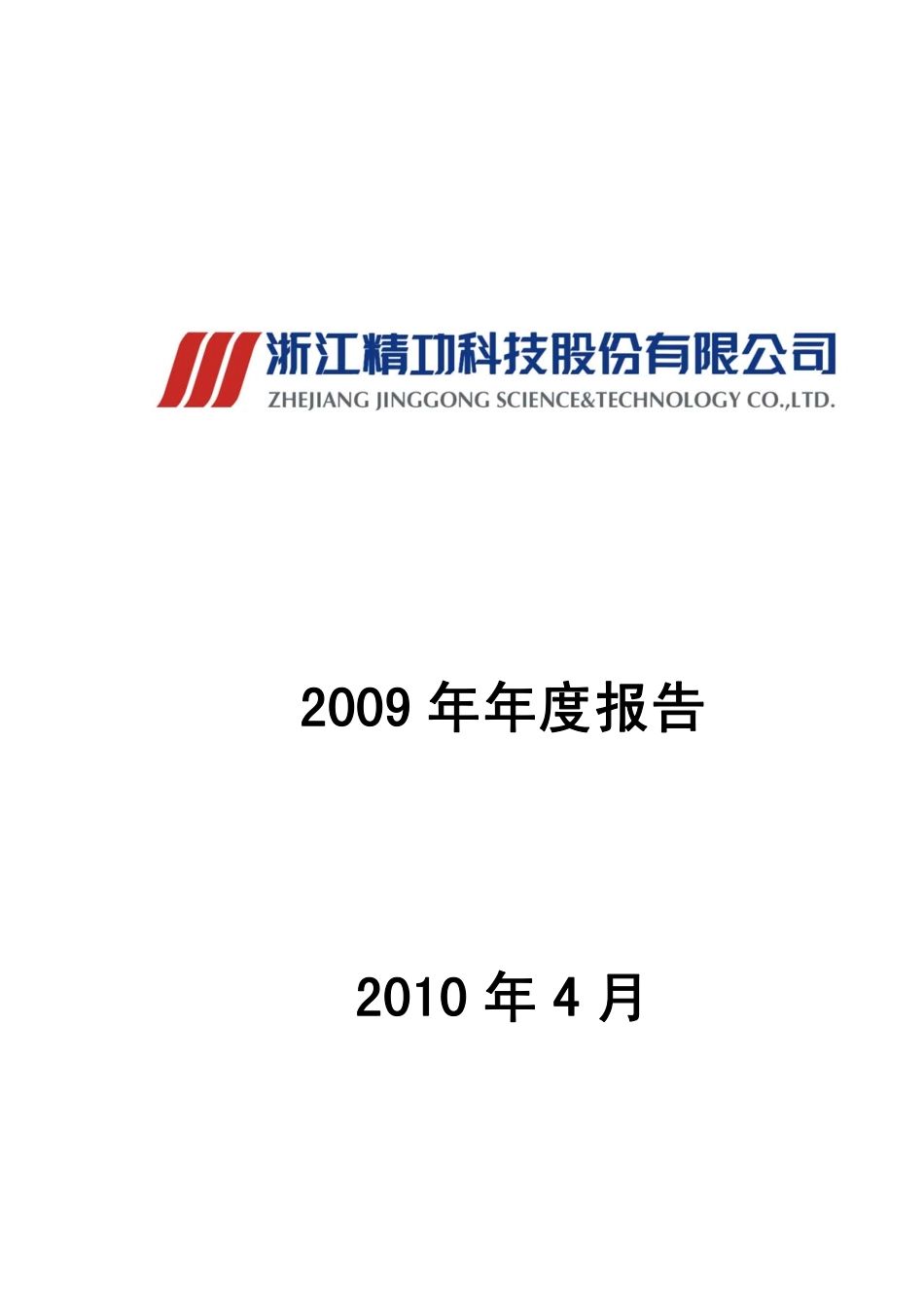 002006_2009_精功科技_2009年年度报告_2010-04-02.pdf_第1页