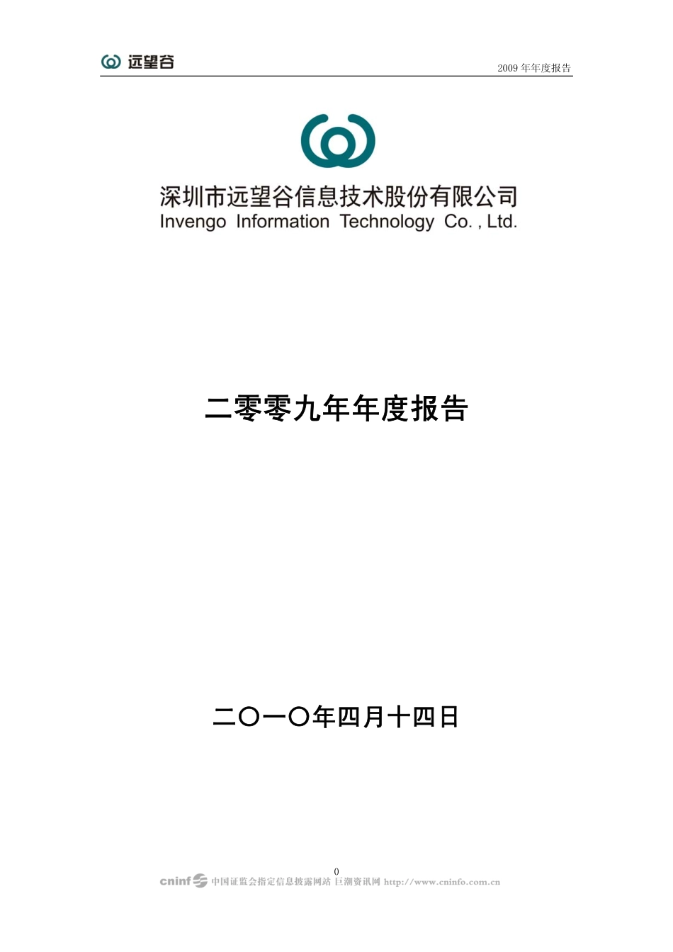 002161_2009_远望谷_2009年年度报告_2010-04-14.pdf_第1页