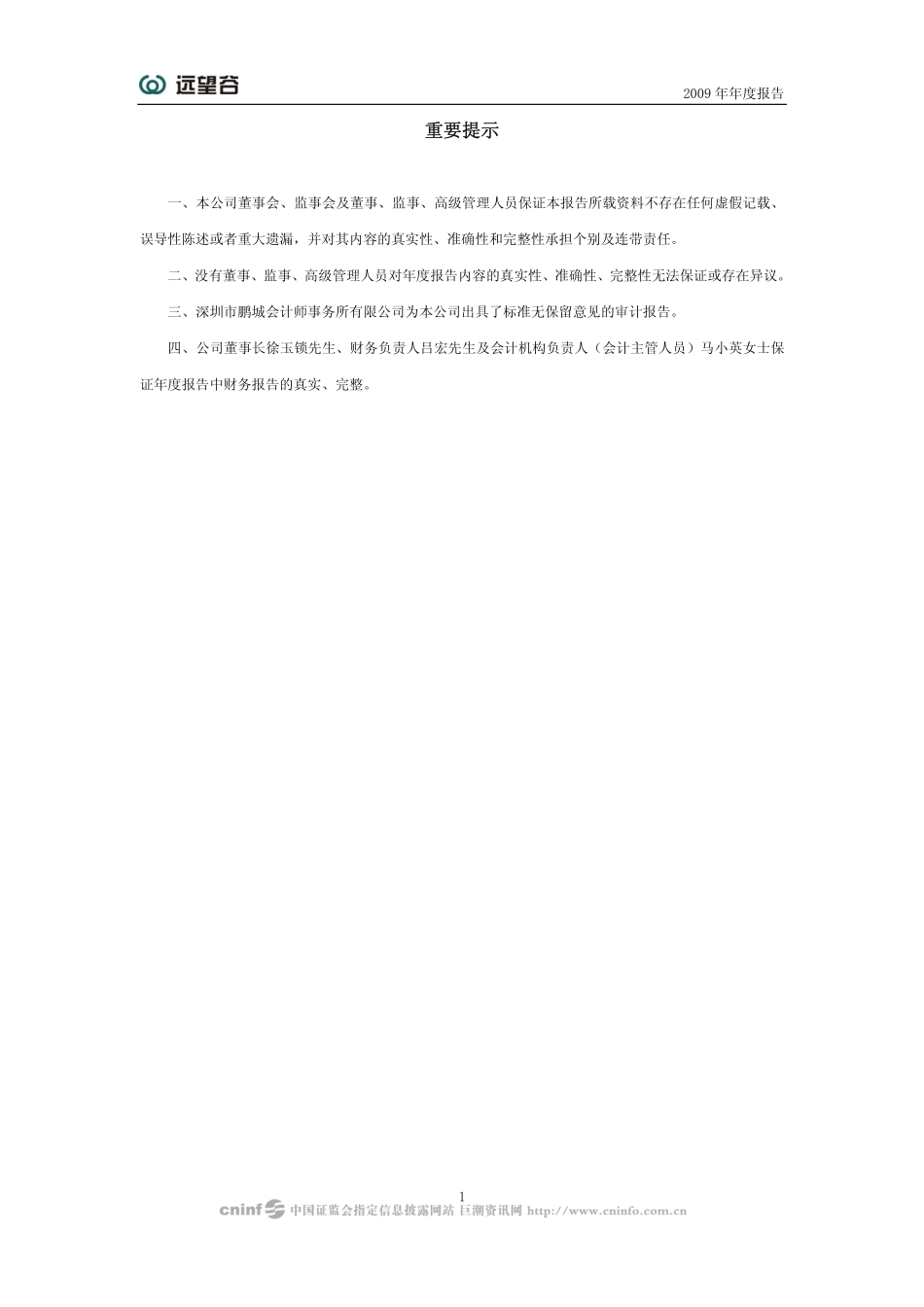 002161_2009_远望谷_2009年年度报告_2010-04-14.pdf_第2页