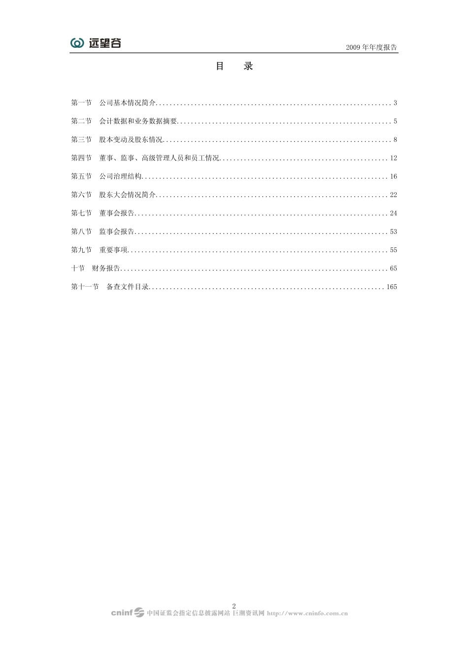 002161_2009_远望谷_2009年年度报告_2010-04-14.pdf_第3页