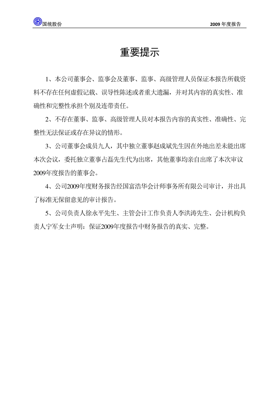 002205_2009_国统股份_2009年年度报告_2010-03-29.pdf_第2页