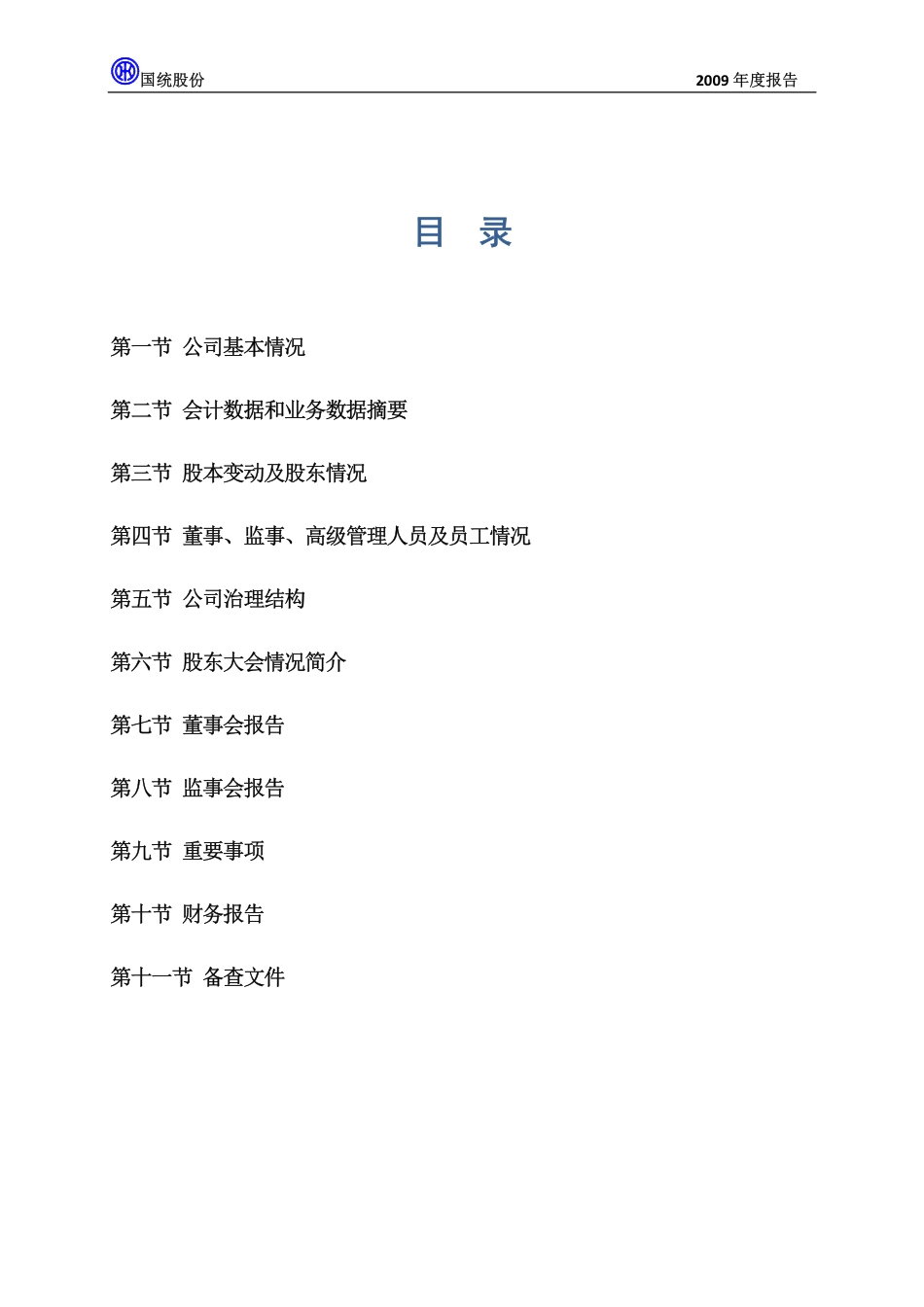 002205_2009_国统股份_2009年年度报告_2010-03-29.pdf_第3页