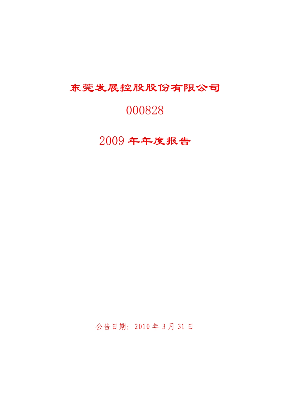 000828_2009_东莞控股_2009年年度报告_2010-03-30.pdf_第1页