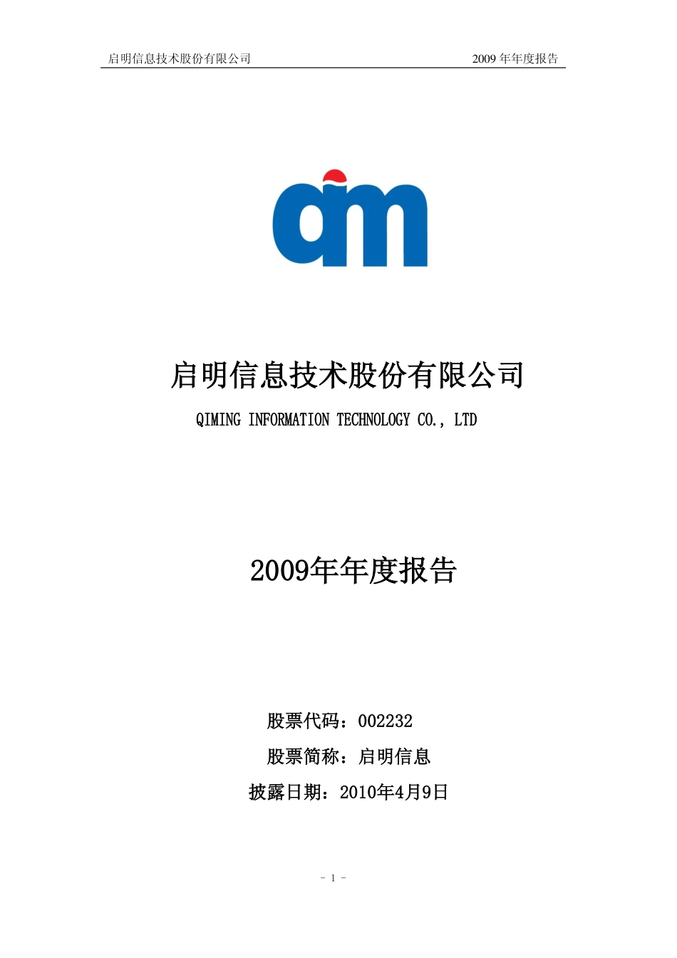 002232_2009_启明信息_2009年年度报告_2010-04-08.pdf_第1页