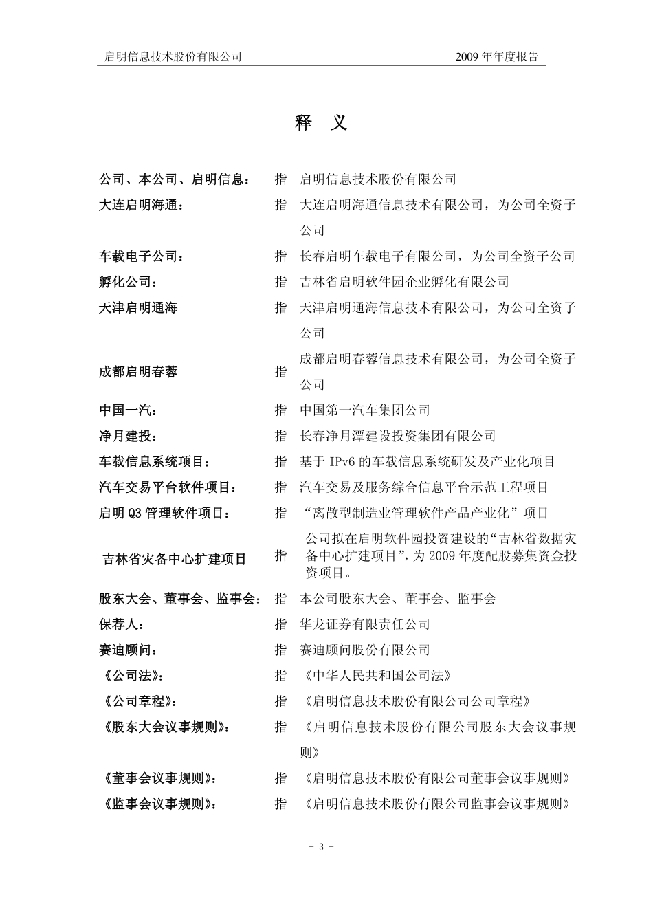 002232_2009_启明信息_2009年年度报告_2010-04-08.pdf_第3页